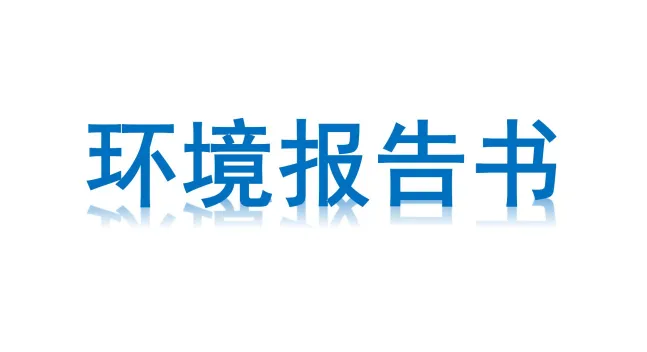 久天化工2018年度环境报告书