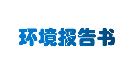 2024年度环境报告书