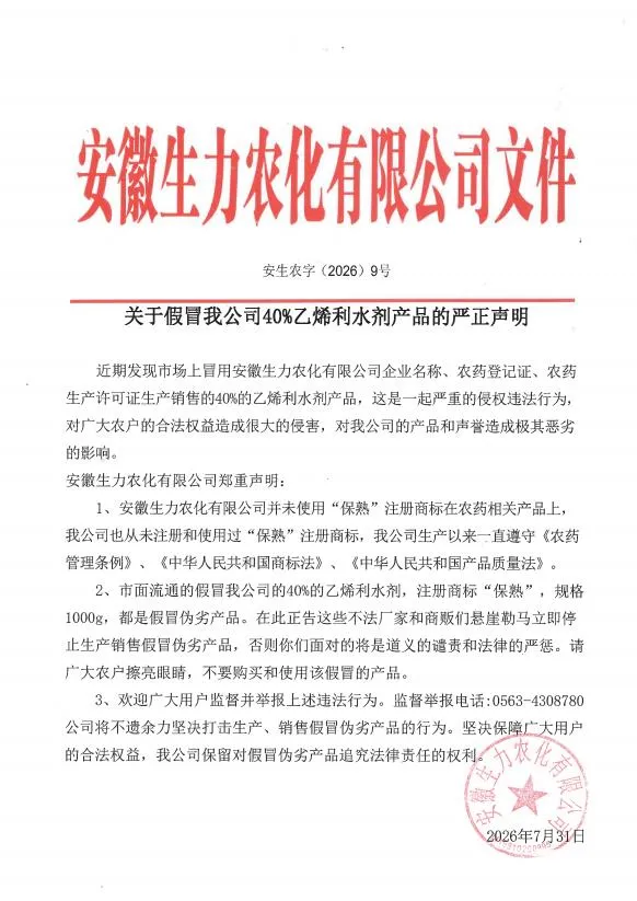 关于假冒我公司40%乙烯利水剂产品的严正声明